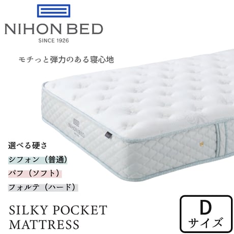 日本ベッド シルキーシフォン/シルキーパフ/シルキーフォルテ ダブルサイズ 選べる硬さ  NIHON BED マットレス/SILKY POCKET/Dサイズ