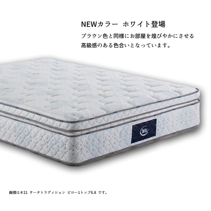 サータ トラディション ノーマル6.8 セミダブル マットレス 【公式通販】