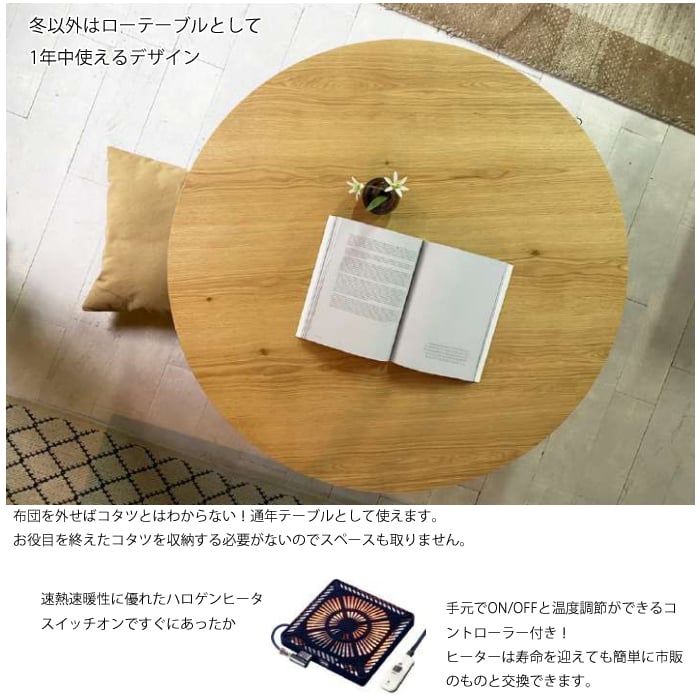 日本製】日美 こたつテーブル Wells 直径100cm | Interior Festa