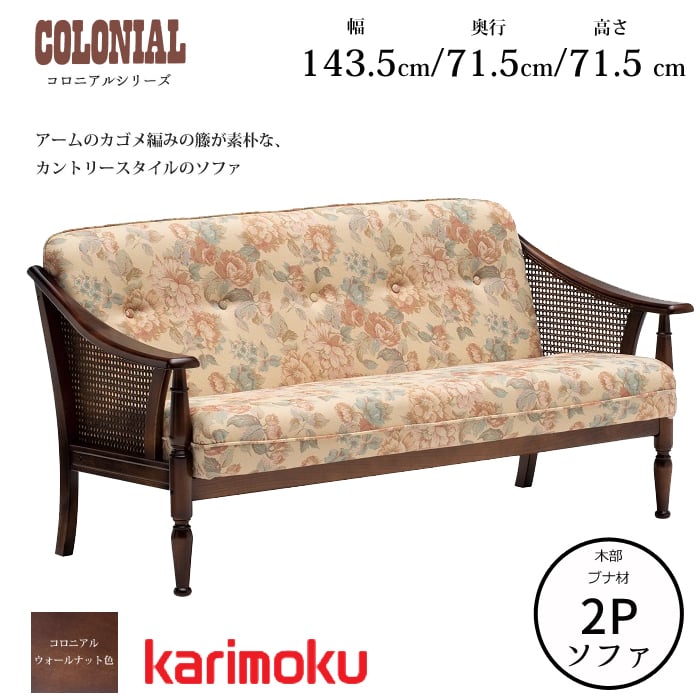 カリモク コロニアルシリーズ 2人掛椅子 WC1002IK 幅143.5cm 