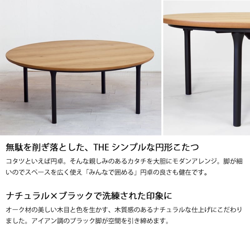 日本製】日美 こたつテーブル Wells 直径100cm | Interior Festa