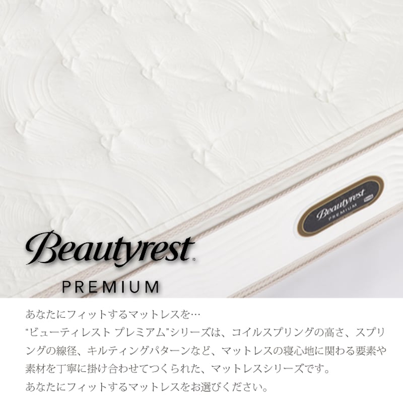 開梱設置無料】【シモンズ正規代理店】マットレス ビューティ 開梱設置無料】【シモンズ正規代理店】マットレス ビューティ