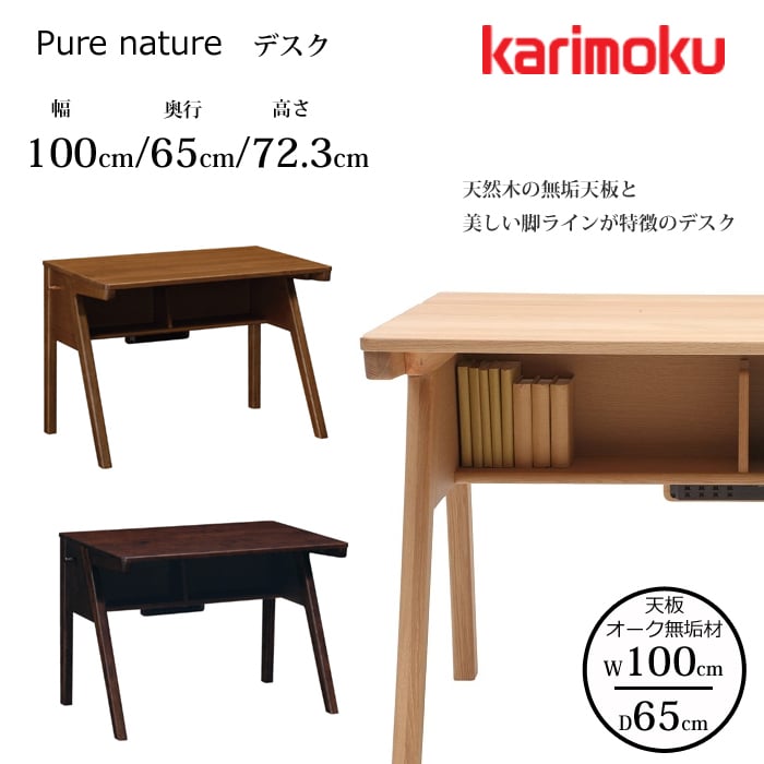 Karimoku カリモク SU3305 学習机 ライティングデスク オーク材 Pure nature デスク 幅100×奥行65cm SU3305 モルトブラウン 通販