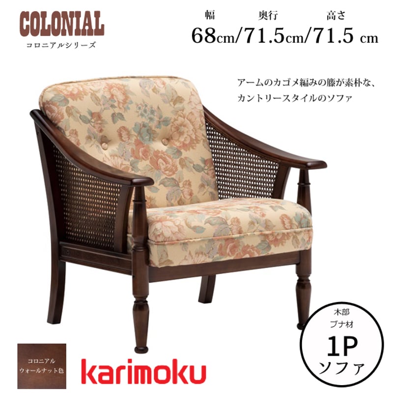 カリモク コロニアルシリーズ 肘掛椅子 WC1000IK 幅143.5cm 