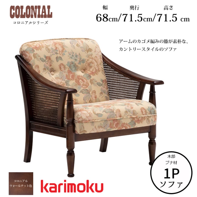 正規代理店】カリモク コロニアルシリーズ 肘掛椅子 WC1000IK 幅143.5