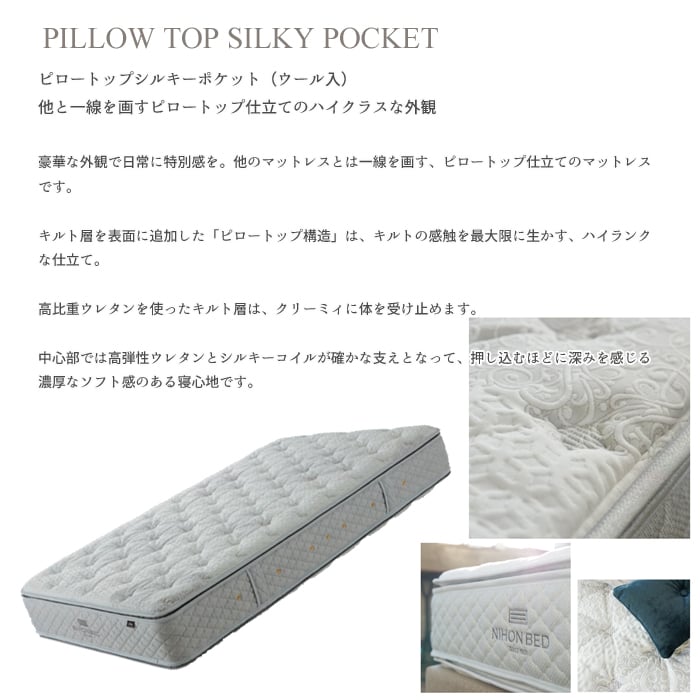 日本ベッド ピロートップシルキーポケット（ウール入） シングル