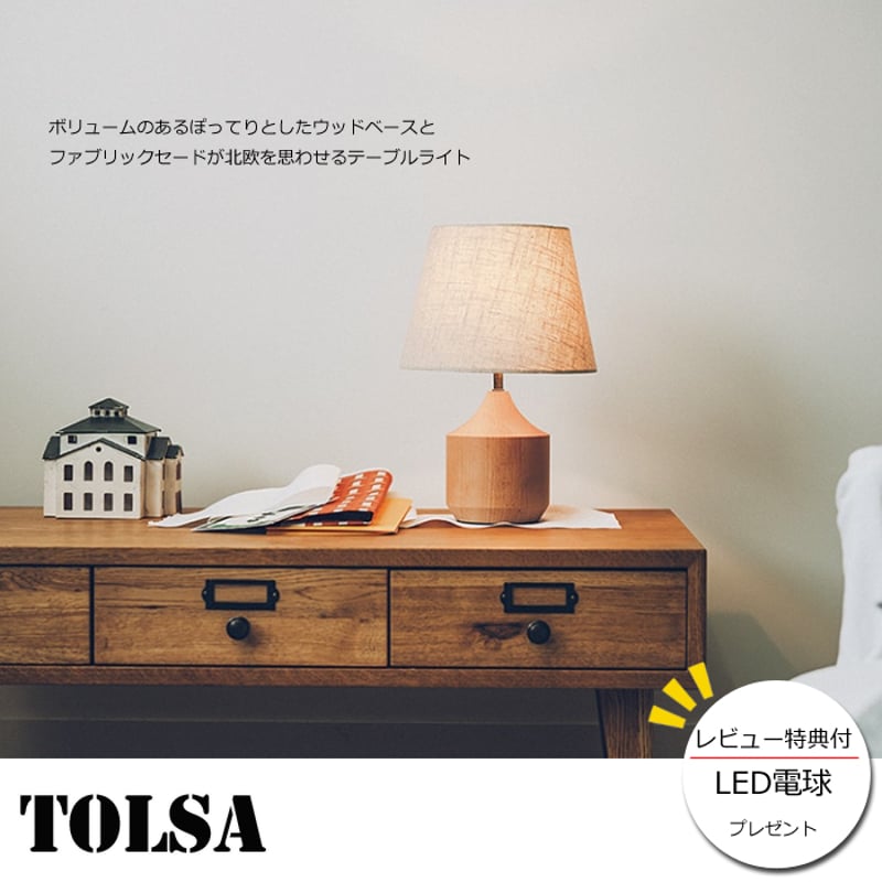 レビューでLED電球プレゼント！】 【照明】Tolsa table light 白熱電球 ...