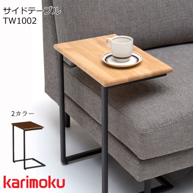 カリモク サイドテーブル TW1002 | Interior Festa