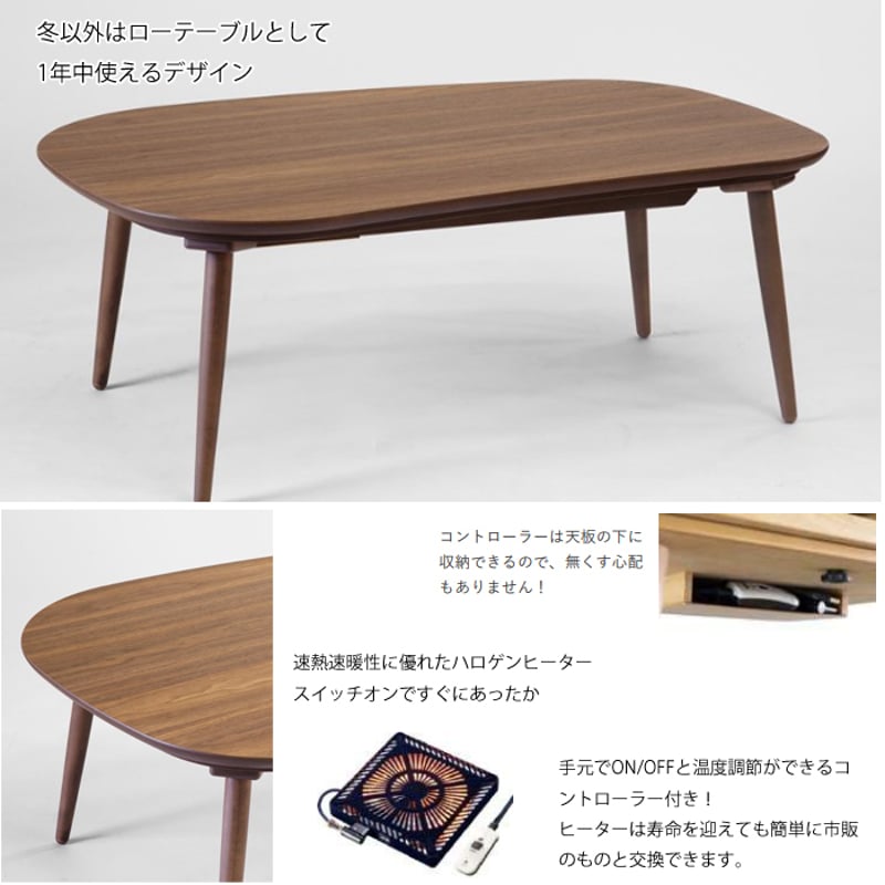 日本製】日美 こたつテーブル Rasmo Walnut 幅105cm | Interior 日本製】日美 こたつテーブル Rasmo Walnut 幅105cm | Interior