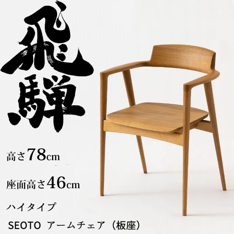 GMFH254B○飛騨産業 / HIDA キツツキ SD220N アームレスチ