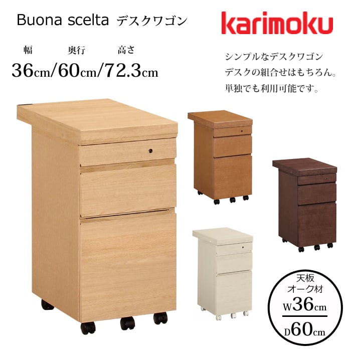 カリモク デスクワゴン ボナ シェルタ ST0054 幅36cm/奥行60cm