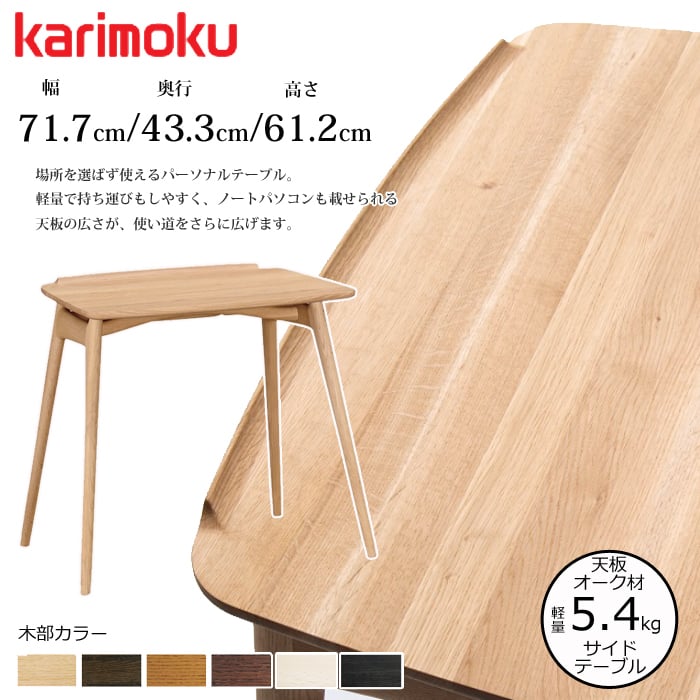 カリモク サイドテーブル TU1102 選べるカラー | Interior Festa