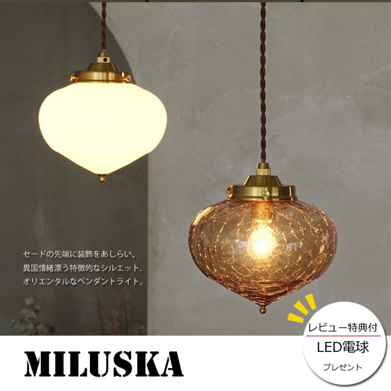 レビューでLED電球プレゼント!】 【照明】Miluska lamp 白熱 レビューでLED電球プレゼント!】 【照明】Miluska lamp 白熱