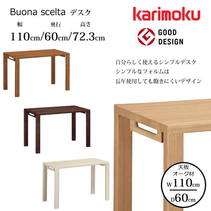 カリモク デスク ボナ シェルタ ST3578 幅110cm/奥行60cm オーク
