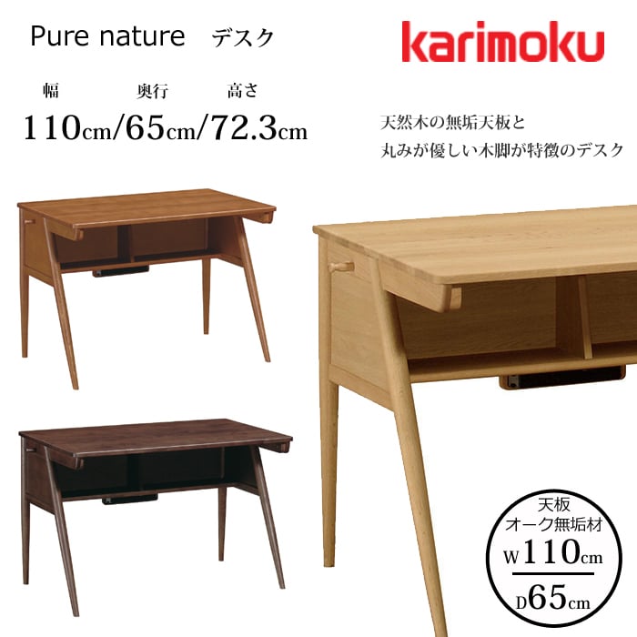 カリモク デスク ピュア ナチュール SU3310 幅110cm/奥行65cm オーク