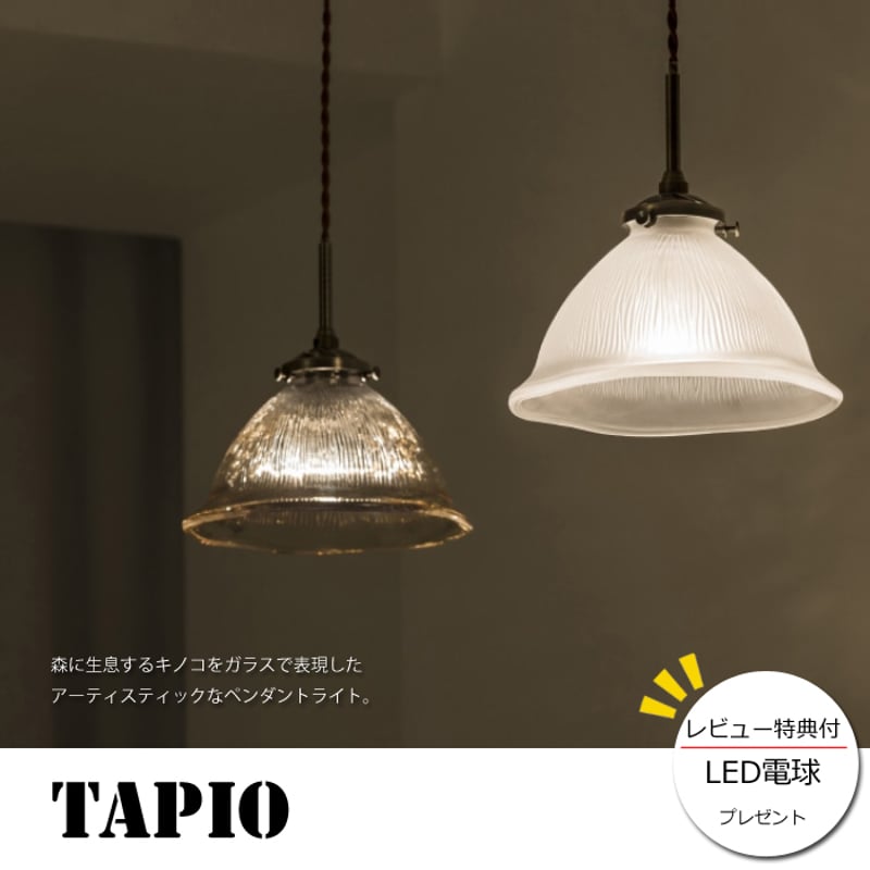 レビューでLED電球プレゼント！】 【照明】Tapio lamp 白熱電球/LED 