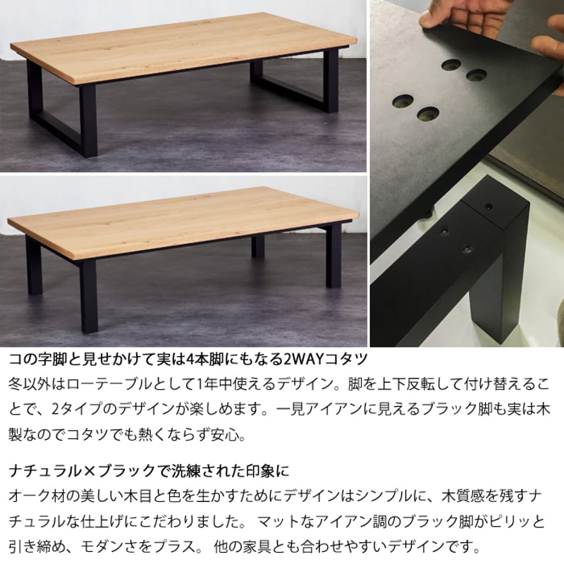 日本製】日美 こたつテーブル SAI Oak 幅120cm | Interior Festa