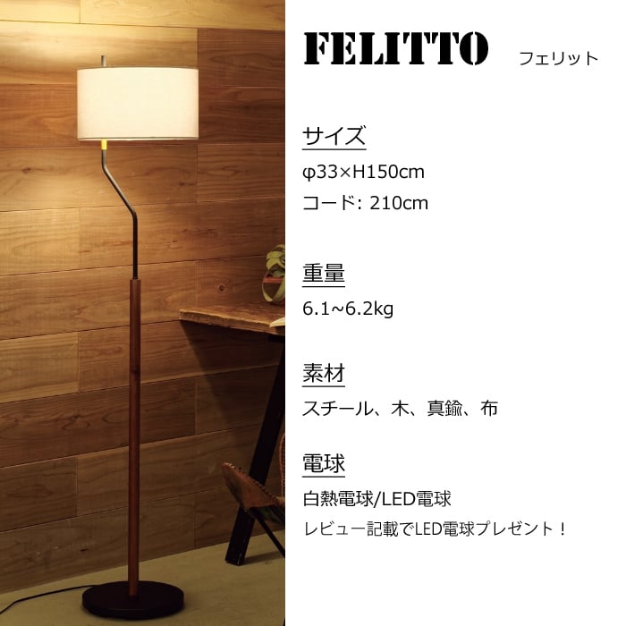 レビューでLED電球プレゼント！】 【照明】Felitto floor light 白熱