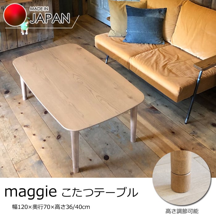 【日本製】日美 こたつテーブル maggie 幅120cm 高さ調節可能 