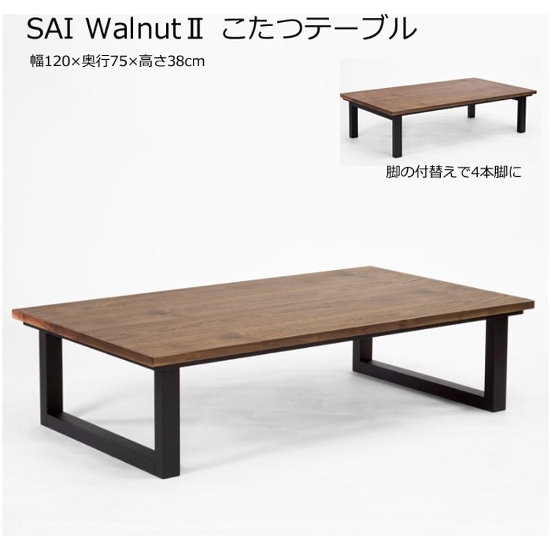 日本製】日美 こたつテーブル SAI Walnut 幅120cm | Interior Festa