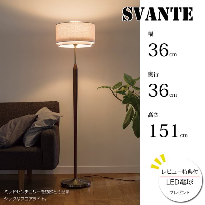 レビューでLED電球プレゼント!】 【照明】Svante floor light レビューでLED電球プレゼント!】 【照明】Svante floor light