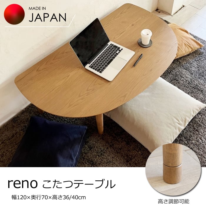 日本製】日美 こたつテーブル reno 幅120cm 高さ調節可能 NICHIBI レノ