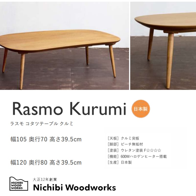 日本製】日美 こたつテーブル Rasmo Kurumi 幅105cm | Interior