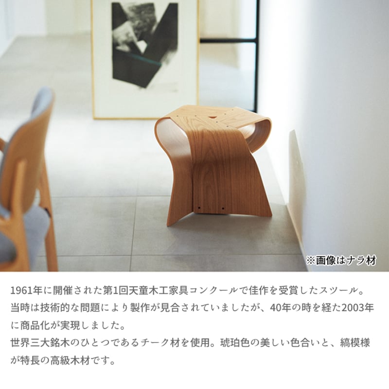 天童木工 マッシュルームスツール S-7297TK-NT チーク材 | Interior Festa