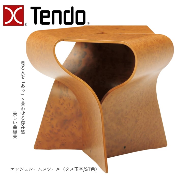 天童木工 マッシュルームスツール S-7297KS-ST クス玉杢/ST色