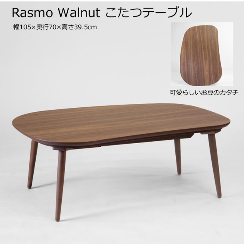 日本製】日美 こたつテーブル Rasmo Walnut 幅105cm | Interior 日本製】日美 こたつテーブル Rasmo Walnut 幅105cm | Interior