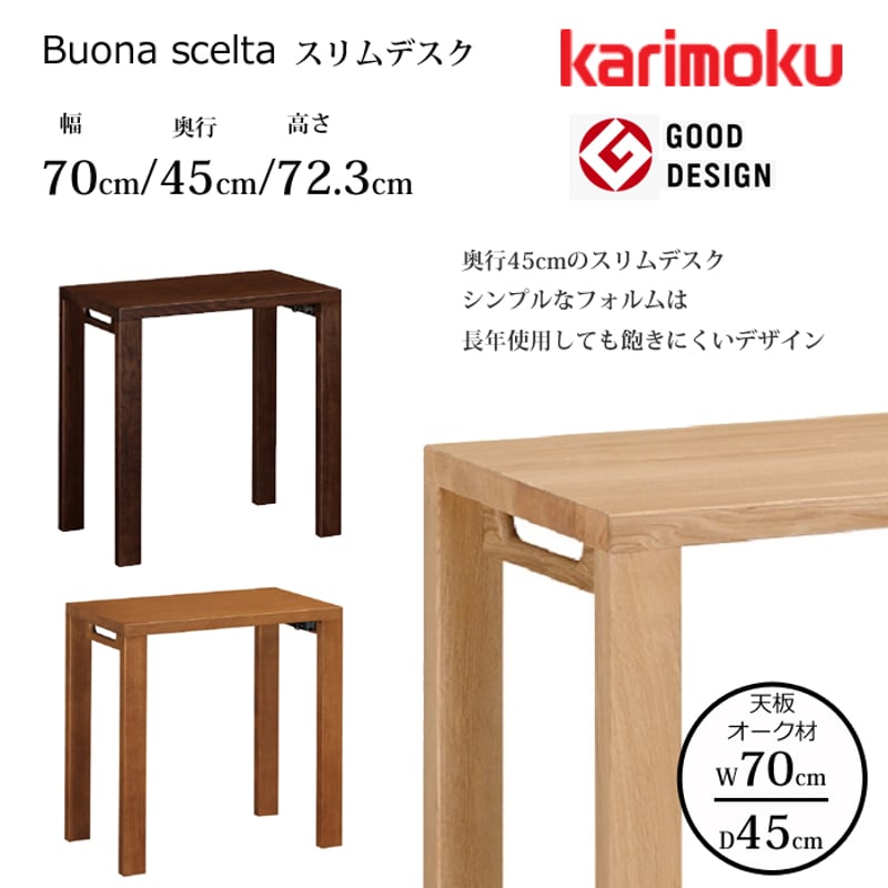 カリモク デスク ボナ シェルタ ST2577 幅70cm/奥行45cm オーク天板