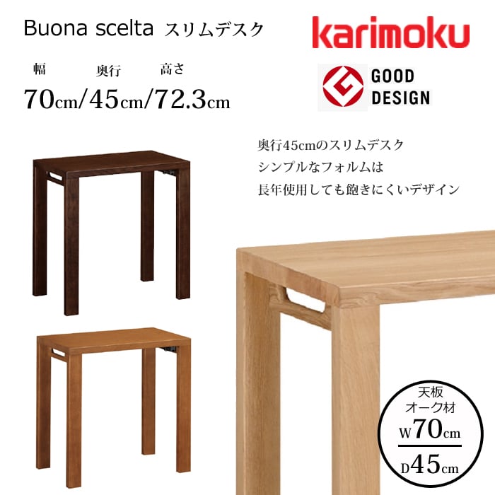 カリモク デスク ボナ シェルタ ST2577 幅70cm/奥行45cm オーク天板