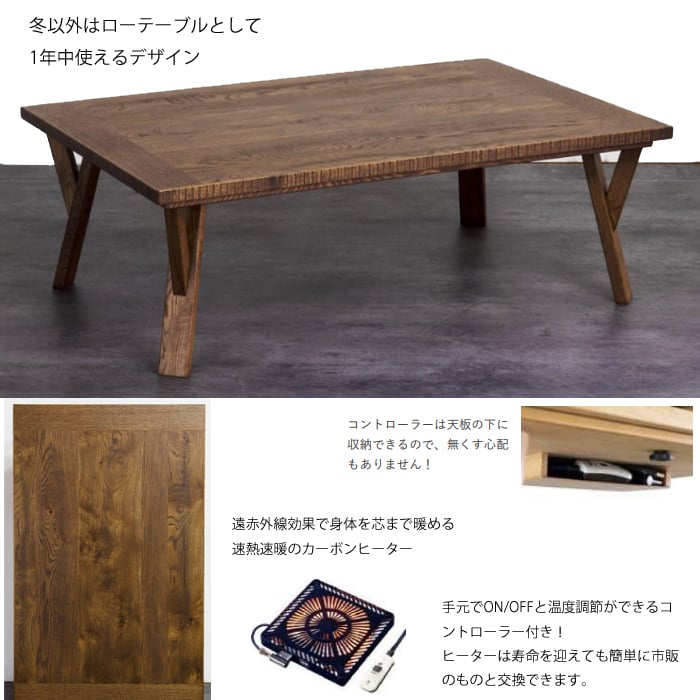 【日本製】日美 家具調 こたつテーブル RUDE 幅120cm 日本製】日美 こたつテーブル RUDE3 幅120cm | Interior Festa