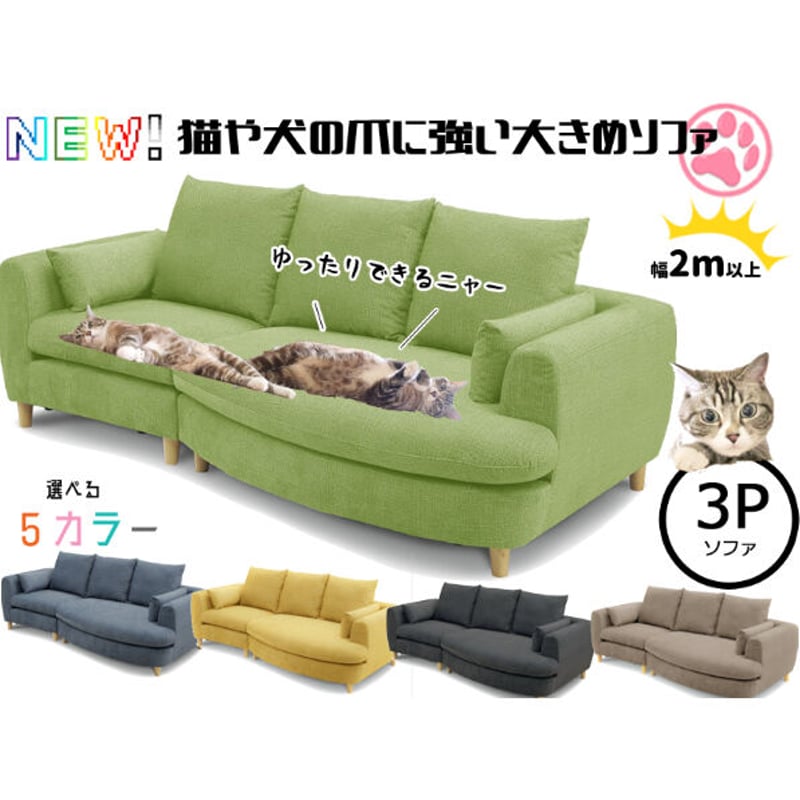 3人掛けソファ 傷つきにくい大きめソファ | Interior Festa