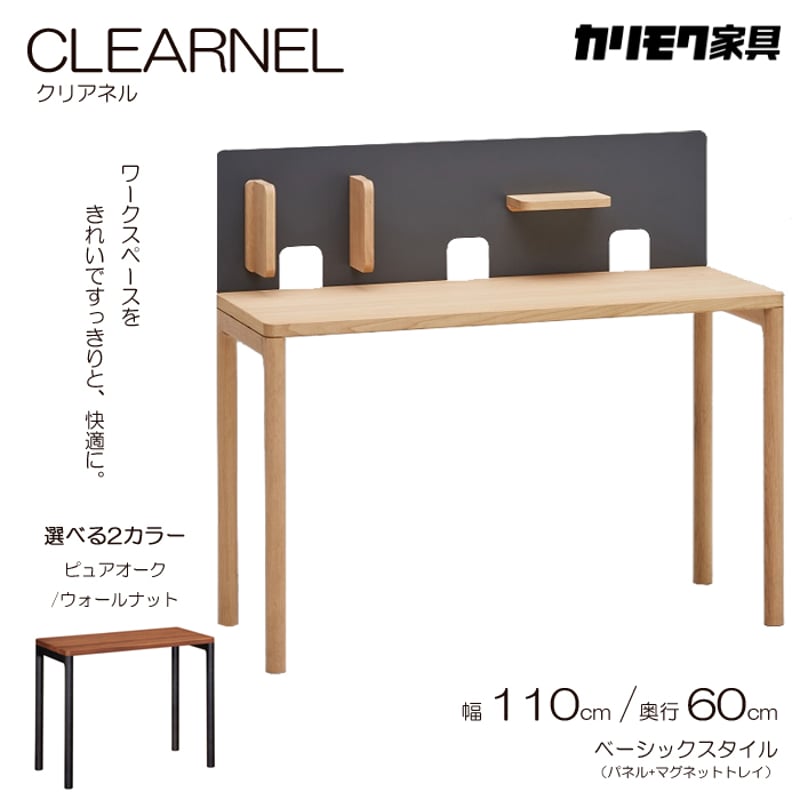 カリモク デスク CLEARNEL（クリアネル）幅110cm 奥行60cm ベーシック