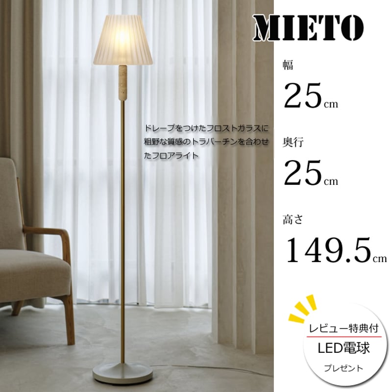 レビューでLED電球プレゼント！】 【照明】Mieto floor light 白熱電球