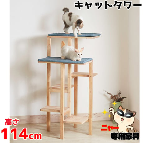 ネコ家具 高さ114cm キャットタワー ステップ CAT HUS