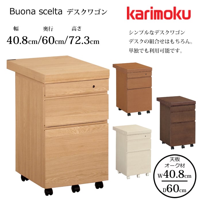 カリモク ボナシェルタ ST0057 デスクワゴン オーク カリモク デスクワゴン ボナ シェルタ ST0057 幅40.8cm/奥行60cm