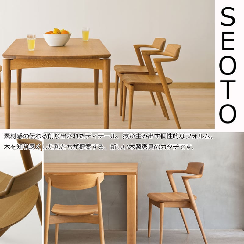 飛騨産業 セオト ビーチ無垢材 SEOTO-EX フルアーム ダイニング