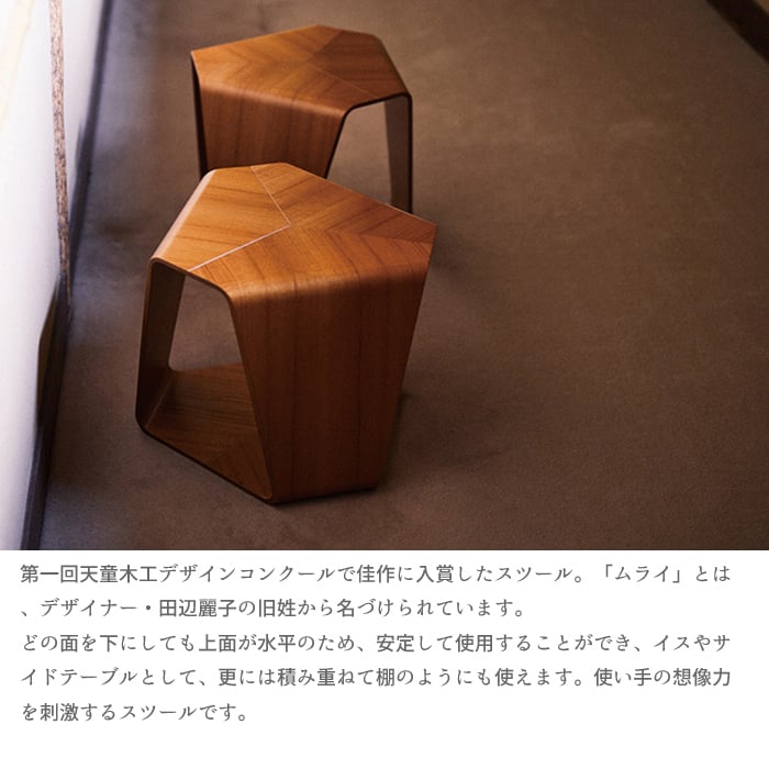【momo】ムライスツール 天童木工 MOMA永久展示】天童木工 / 田辺麗子 / ムライスツール [ 田辺