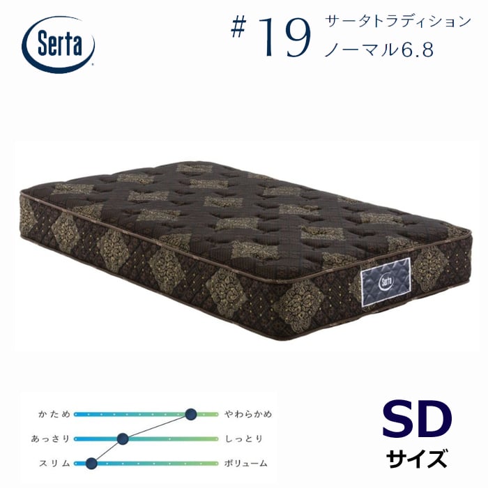 サータ　トラディション　ノーマル　6.8 ブラウン　セミダブル 正規代理店】サータ トラディション ノーマル 6.8 セミダブルサイズ