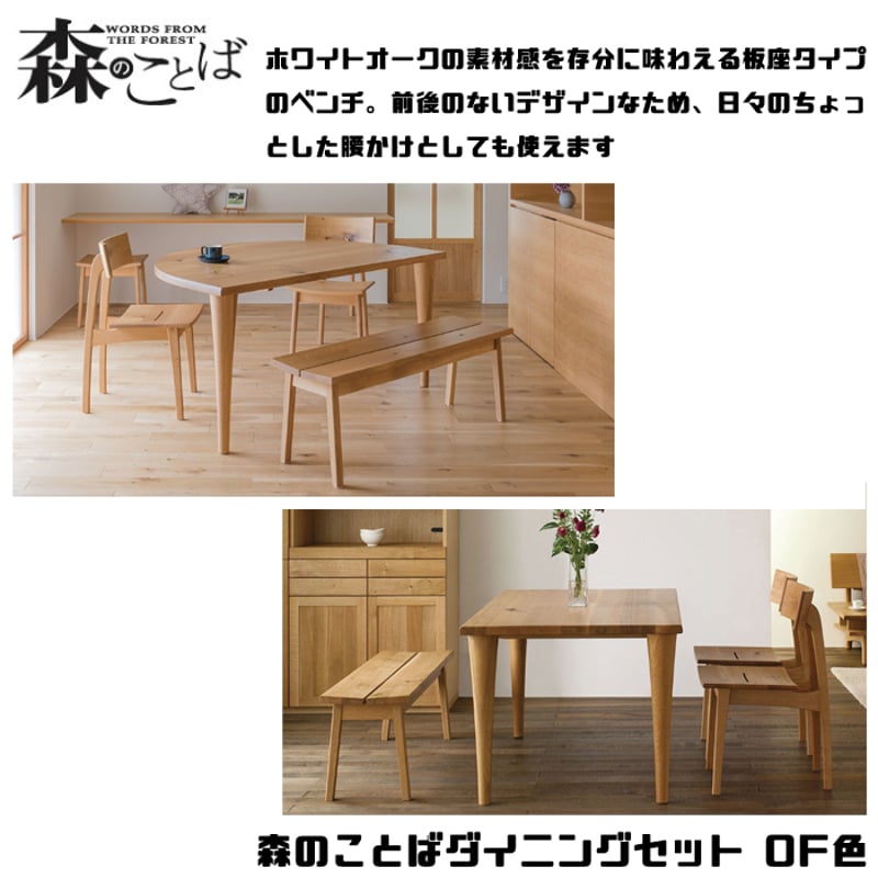 飛騨産業 森のことば ダイニング テーブル チェア2脚 ベンチ1脚 飛騨