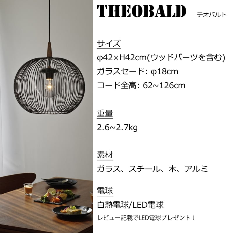 レビューでLED電球プレゼント！】 【照明】Theobald lamp 白熱電球/LED