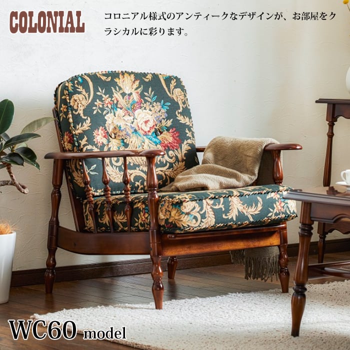 カリモク コロニアルシリーズ 肘掛椅子 WC6000-K/WC60-0G5 幅 カリモク コロニアルシリーズ 肘掛椅子 WC6000-K/WC60-0G5 幅