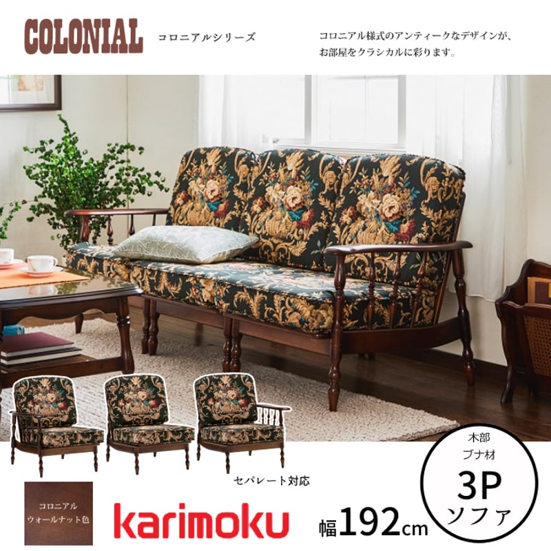 カリモク コロニアルシリーズ 3人掛椅子 WC6008-K/WC6009-K カリモク コロニアルシリーズ 3人掛椅子 WC6008-K/WC6009-K