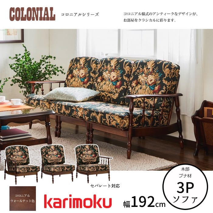 カリモク コロニアルシリーズ 3人掛椅子 WC6008-K/WC6009-K/WC6005-K