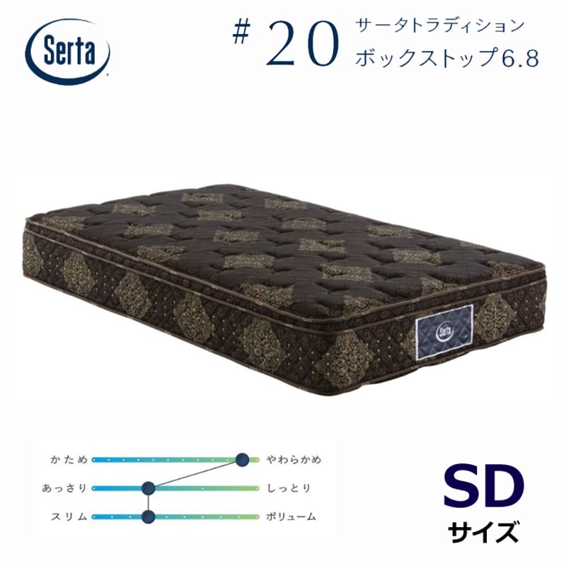 正規代理店】サータ トラディション BOX-T 6.8 セミダブルサイズ Serta