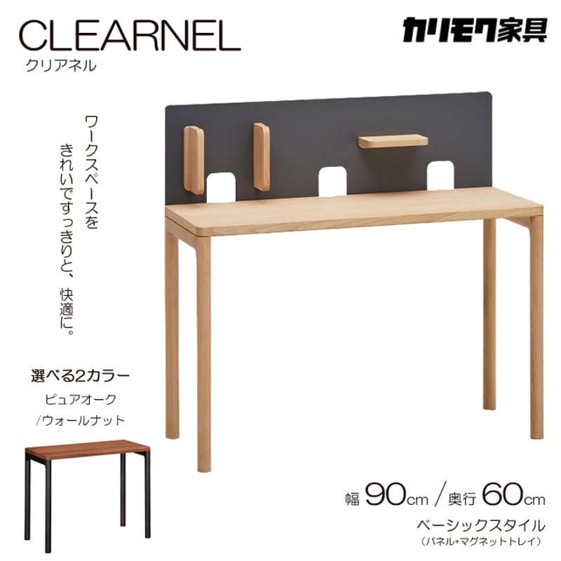 カリモク デスク CLEARNEL（クリアネル）幅90cm 奥行60cm ベーシック