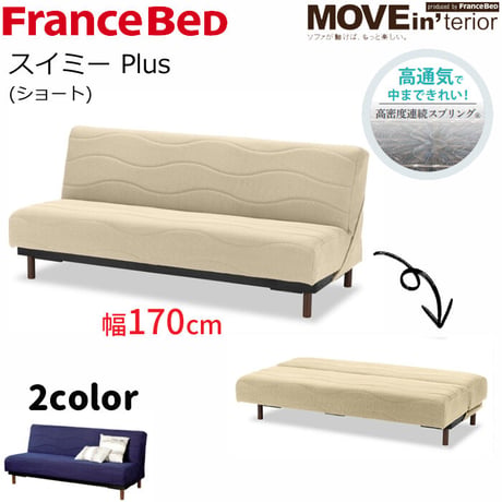 フランスベッド ソファベッド スイミー Plus ショート（幅170cm）脚付き
