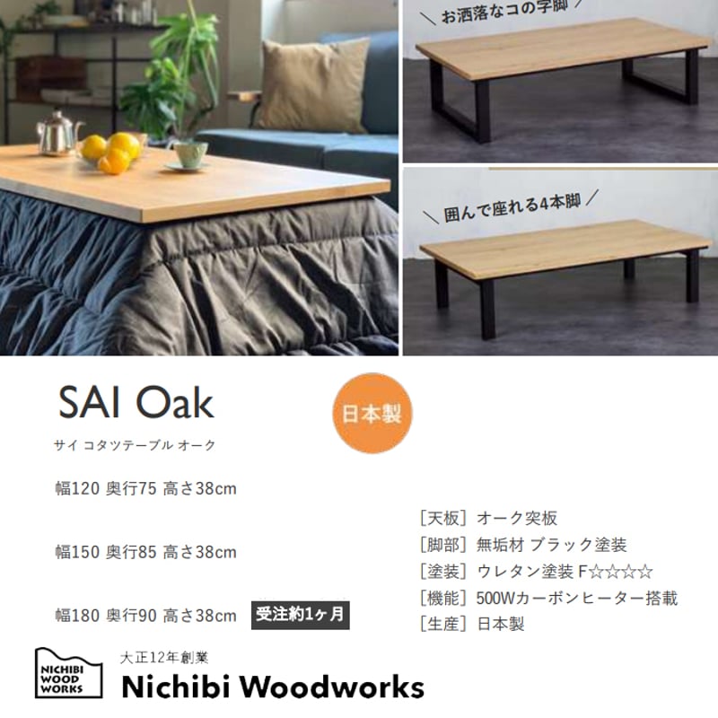 日本製】日美 こたつテーブル SAI Oak 幅180cm | Interior Festa